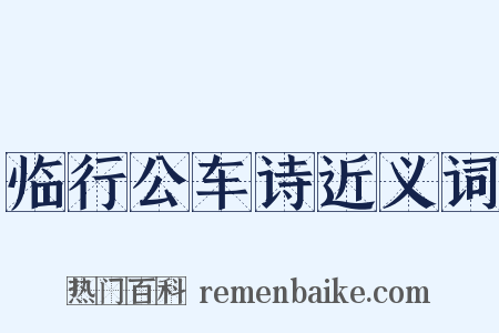 临行公车诗近义词是什么意思的图片